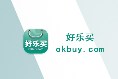 好樂買-移動(dòng)購物APP制作案例