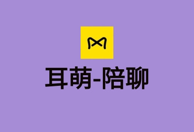 耳萌-聲控語音交友,陪聊天APP案例