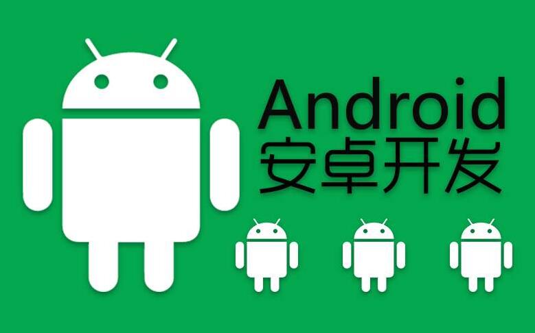 安卓手機軟件開發(fā)，android手機開發(fā)分析