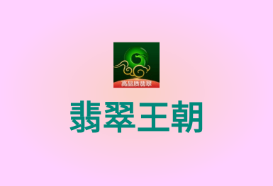 翡翠王朝-競(jìng)拍拍賣APP開發(fā)案例