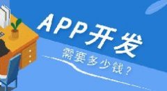 APP開(kāi)發(fā)多少錢(qián)？