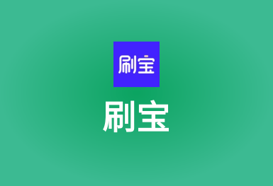 刷寶-一個(gè)可以刷出精彩的短視頻app