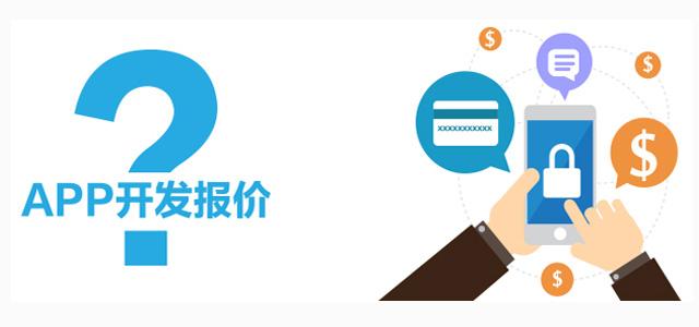 app開(kāi)發(fā)成本