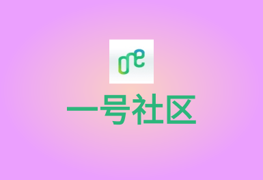 1號社區(qū)-o2o生活APP平臺