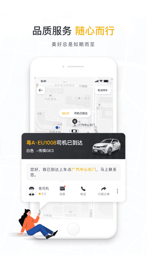 如祺出行-快車價格專車體驗APP