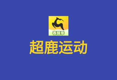 超鹿運(yùn)動(dòng)APP-速約課程教練