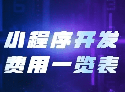 小程序開(kāi)發(fā)費(fèi)用，開(kāi)發(fā)小程序需要