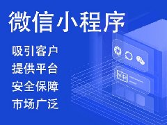 如何進(jìn)行微信小程序開發(fā)制作？