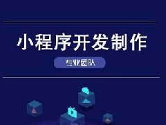 小程序開發(fā)的優(yōu)點(diǎn)有哪些？