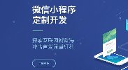 何時(shí)選擇微信小程序，何時(shí)選擇APP開發(fā)？