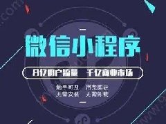 怎么制作微信小程序？